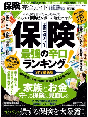cover image of １００%ムックシリーズ 完全ガイドシリーズ204　保険完全ガイド